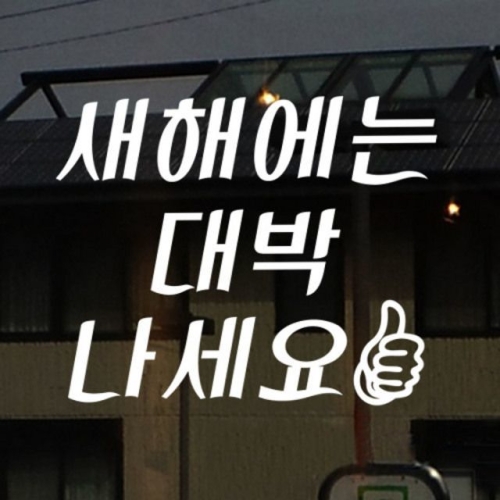  새해에는대박나세요_그래픽스티커-꾸밈