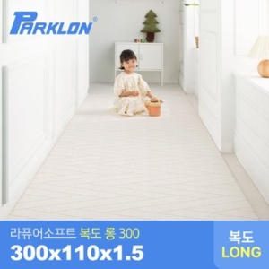 파크론 파크론 라퓨어 소프트 복도 롱300 놀이방매트 300x110x1.5cm (1개)_이미지