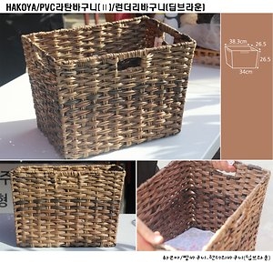 포텐시아 하코야 PVC 라탄 수납바구니 수공예 수납 라탄바구니