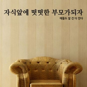 꾸밈 가훈시리즈-자식앞에 떳떳한 부모가되자 pp200_이미지