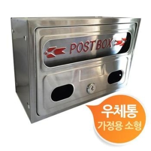 하우스우체통 가정용 스텐 우체통 우편함 소형이미지입니다. 누르면 해당 게시물로 새창이동합니다.