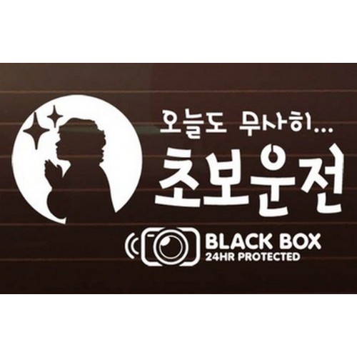 제제데코 자동차스티커 기도 오늘도 무사히 초보운전 + 블랙박스 [반사]