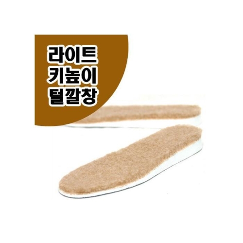라이트 키높이 털 깔창 2가지 사이즈 보온 깔창  6779049