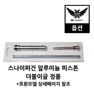 더블이글 스나이퍼건알루미늄피스톤 비비탄총 에어소프트건 추가상품 호환모델M59A M52 M50 M61 M62