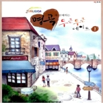 일신서적 명곡과 함께하는 두근두근 데이트 1_이미지