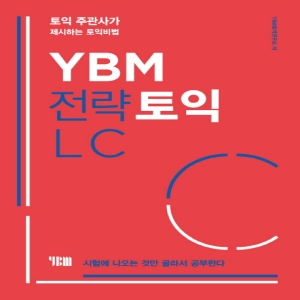 YBM 전략토익 LC토익 주관사가 제시하는 토익비법 시험에 나오는 것만 골라서 공부한다_이미지