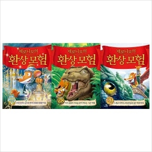 사파리 전3권 제로니모의 환상모험27+28+29세트