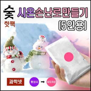 메디사이언스 시온숯손난로만들기-흔들이