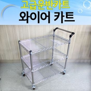 핸드카트 구르마 대차 와이어카트 상턱 하턱 서빙카