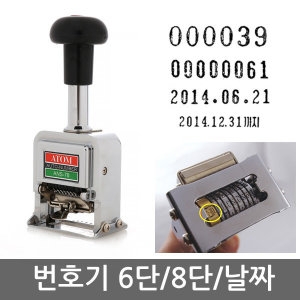 아톰 번호기/자동 넘버링/6단/8단/날짜 인쇄기/숫자 스탬프_이미지