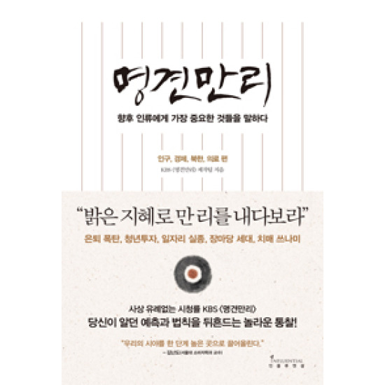 인플루엔셜 명견만리 - 향후 인류에게 가장 중요한 것들을 말하다