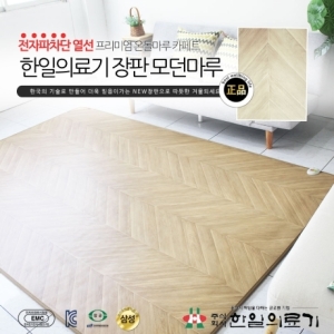 한일의료기 모던 마루 [대형, 183x230cm, 분리난방]