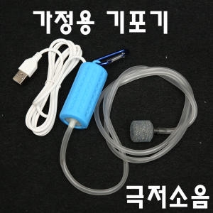  가정용 USB 기포기