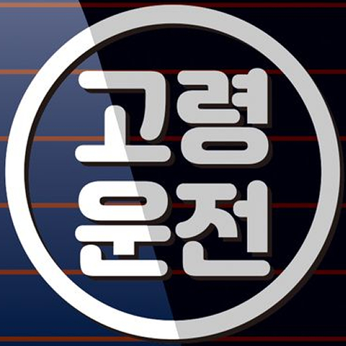 캐찹 자동차스티커 원형라인 고령운전 09_이미지
