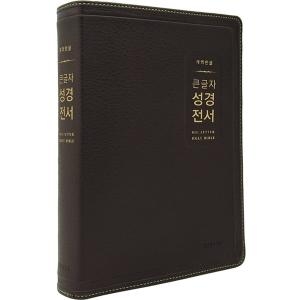 생명의말씀사 개역한글 큰글자 성경전서 H72EWB 대단본 다크브라운 큰글씨 성경책이미지입니다. 누르면 해당 게시물로 새창이동합니다.