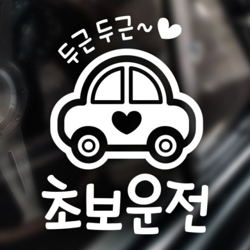 제제데코 자동차스티커 초보운전스티커 023