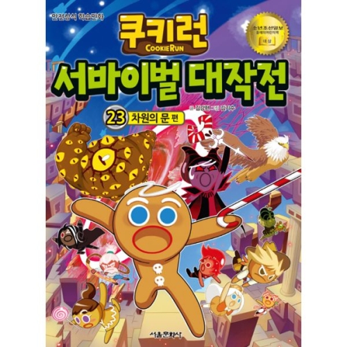 서울문화사 쿠키런 서바이벌 대작전 (23탄)_이미지