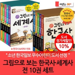 계림북스 그림으로 보는 한국사 + 세계사 세트 (세트(9권))_이미지