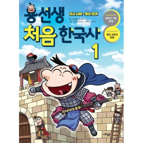 사회평론 용선생 처음 한국사 1이미지입니다. 누르면 해당 게시물로 새창이동합니다.