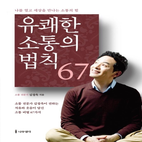 나무생각 유쾌한 소통의 법칙 67 나를 얻고 세상을 만나는 소통의 힘 개정판 김창옥