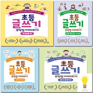 길벗스쿨 초등 글쓰기 무작정 따라하기 선택_이미지