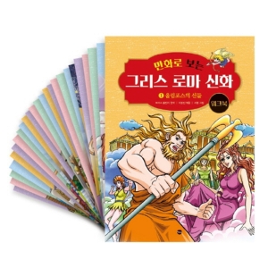 가나출판사 만화로 보는 그리스 로마 신화 워크북 세트 전25권