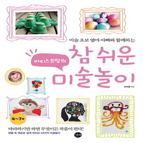 길벗 길벗 아티스트맘의 참 쉬운 미술놀이 - 미술 초보 엄마 아빠와 함께하는_이미지