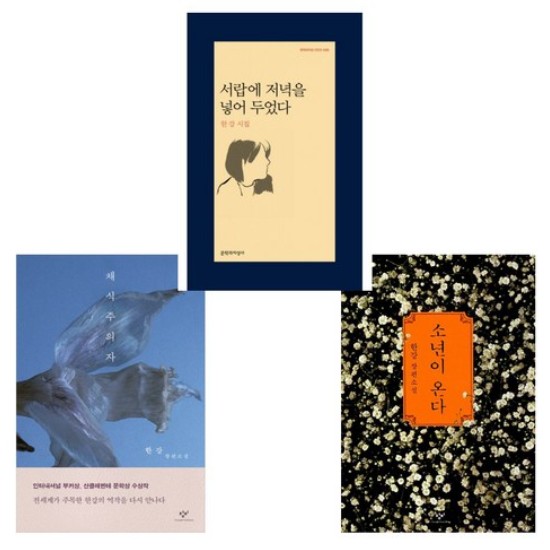 채식주의자, 소년이 온다, 서랍에 저녁을 넣어 두었다 세트 - 한강 (전3권)_이미지