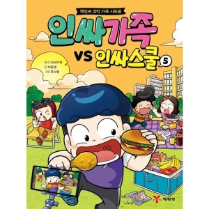 인싸가족 VS 인싸스쿨 5