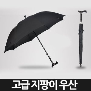 고급 지팡이 우산 장우산 효도 우산겸용_이미지