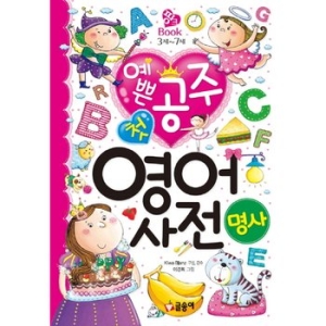 글송이 예쁜 공주 첫 영어 사전 명사  핑크북 3세~7세 5_이미지