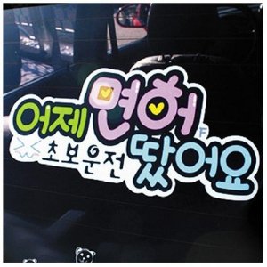 0078 어제면허 차량용 스티커