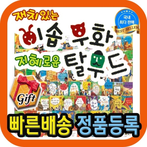 재치있는이솝우화 지혜로운탈무드/전62권 본책60권+부록2권 /이솝탈무드동화/기프트신