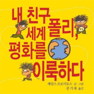 베가북스 내 친구 폴리 세계 평화를 이룩하다 제임스 프로이모스 권기대_이미지