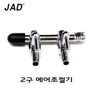 JAD 스테인레스 2구 에어 분지 수족관 어항 수조 분배기 펌프 산소 기포기 영남 브로와 호스 연결관 조절기이미지입니다. 누르면 해당 게시물로 새창이동합니다.