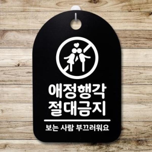 뭉키데코 안내판 표지판 30B _DSP_127_애정행각 절대금지_이미지