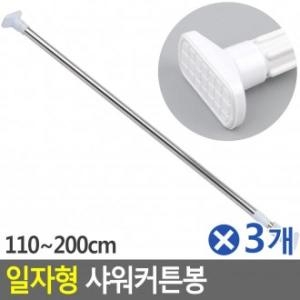 일자형 샤워커튼봉 사각형 110-200cmx3개 강력압축봉