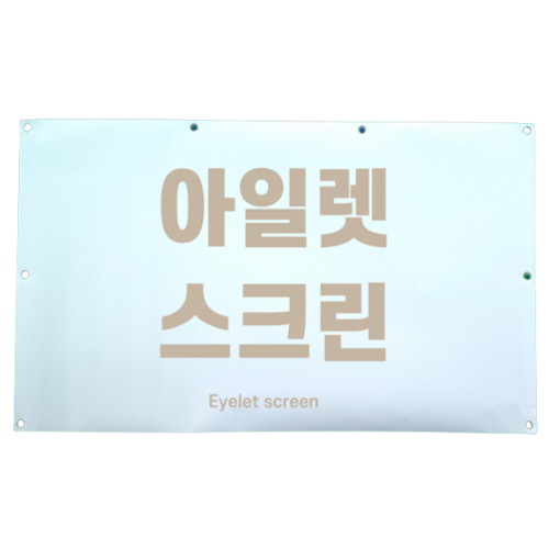 아일렛 스크린