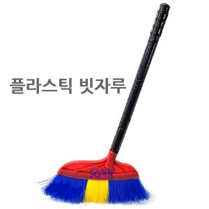 아영 플라스틱 빗자루이미지입니다. 누르면 해당 게시물로 새창이동합니다.