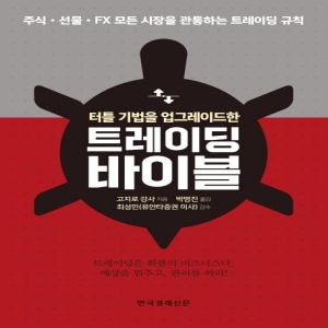 한국경제신문 트레이딩 바이블 터틀 기법을 업그레이드한 고지로