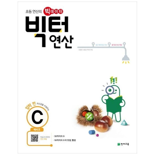 천재교육 빅터 연산 예비초 C_이미지