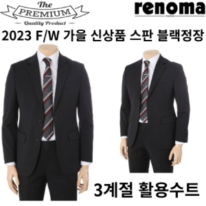 레노마 F/W 3계절용 면접 및 경조사 스판 블랙정장 RPCISJ81AJJ re3070_이미지