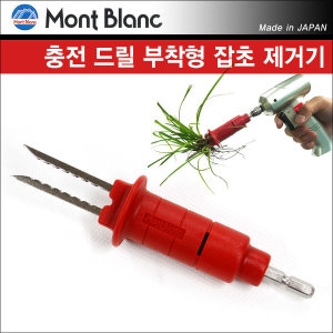 동일그린포그테크 일본 몽블랑 충전 드릴에 꼽아쓰는 잡초 풀  제거기