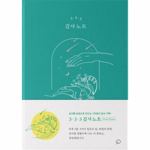 좋은생각사람들 3·3·3 감사 노트 스윗 드림