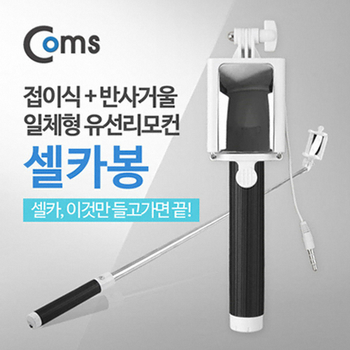 라이트컴 COMS 접이식 반사거울 유선셀카봉 (정품)_이미지