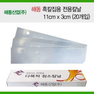 해동 흑칼집용 전용칼날 11cm x 3cm  20개입 /껌제거  판매 해동 흑칼집용 전용칼날 11cm x 3cm  20개입