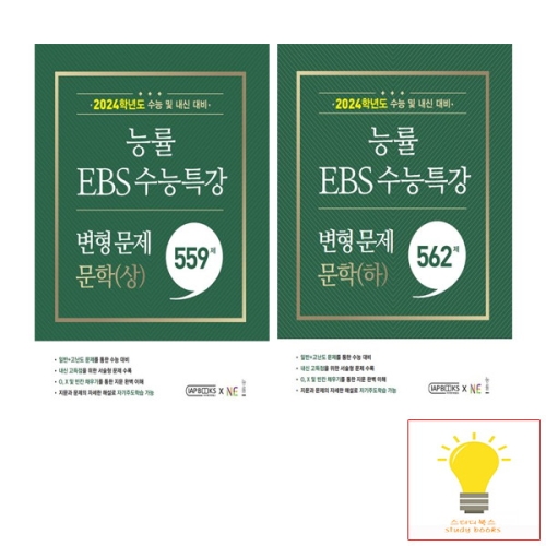 능률교육 2024 수능대비 EBS 수능특강 변형 문제 문학 상 . 하 낱권 세트 전2권 2023