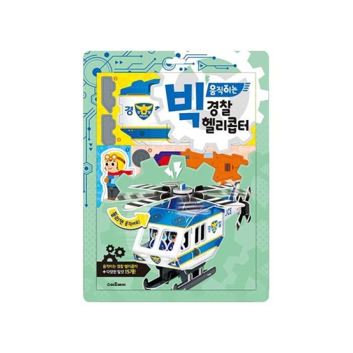 스마트베어 예림당 빅 움직이는 경찰 헬리콥터   스마트베어  빅 움직이는 만들기 시리즈_이미지