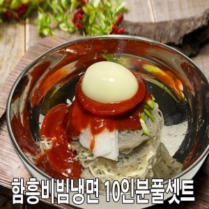 함흥냉면 +비빔장500g+냉면무+겨자+식초비빔냉면10인