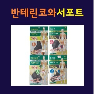 반테린코와 서포트 무릎 손목 발목 팔꿈치 보호대